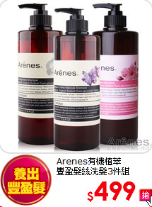 Arenes有機植萃<br>
豐盈髮絲洗髮3件組
