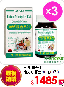 三多 葉黃素<br>
複方軟膠囊90粒(3入)