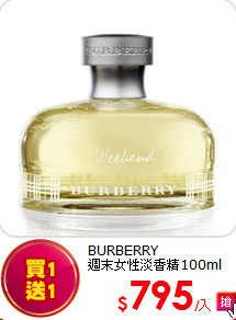 BURBERRY<br>
週末女性淡香精100ml
