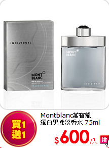 Montblanc萬寶龍<br>
獨白男性淡香水 75ml