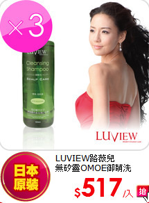 LUVIEW路薇兒<br>
無矽靈OMOE御萌洗300ml