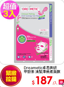 Dreametic卓思美研<br>
甲殼素 清緊澤無痕面膜