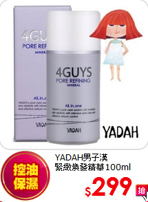 YADAH男子漢<br>
緊緻煥發精華100ml