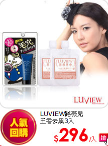 LUVIEW路薇兒<br>
王者去黑3入