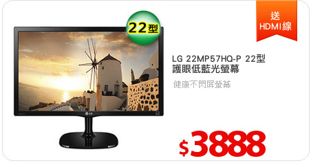 LG 22MP57HQ-P 22型 
護眼低藍光螢幕