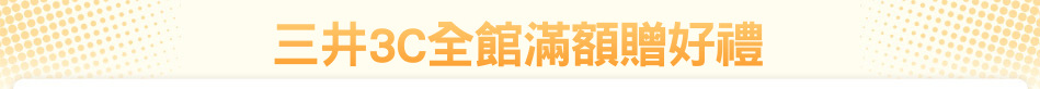 三井3C全館滿額贈好禮