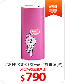 LINE FRIENDS 5200mah 
行動電源(桃)