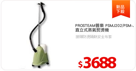 PROSTEAM普樂 PSMJ202/PSM-J202 
直立式蒸氣熨燙機