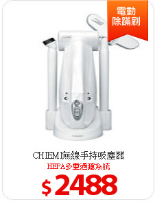 CHIEMI無線手持吸塵器