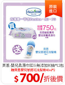 貝恩-嬰兒柔濕巾EDI-無添加80抽*12包