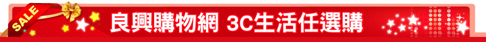 良興購物網 3C生活任選購