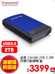 創見 25H3B 2TB 2.5吋 <br>
防震行動硬碟 藍