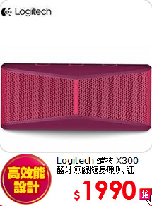 Logitech 羅技 X300 <br>
藍牙無線隨身喇叭 紅