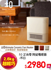 ±0 正負零 陶瓷電暖器<br>
-米白
