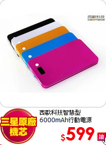 西歐科技智慧型<br>
6000mAh行動電源