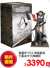普雷伊 PS4 刺客教條<br>
大革命中文典藏版
