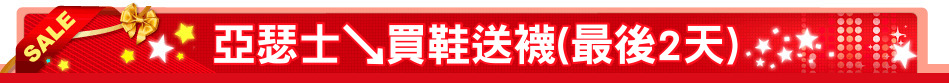 亞瑟士↘買鞋送襪(最後2天)
