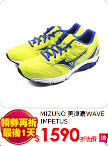 MIZUNO 美津濃WAVE IMPETUS