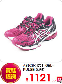 ASICS亞瑟士 GEL-PULSE 6跑鞋