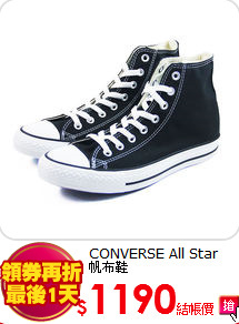 CONVERSE All Star <br>帆布鞋