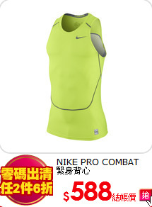 NIKE PRO COMBAT<br>緊身背心