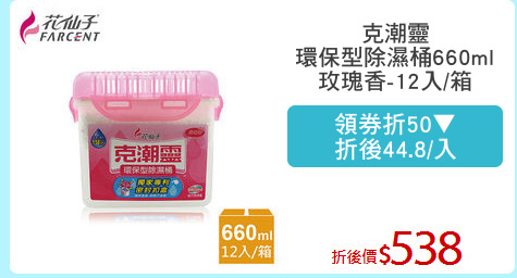 克潮靈
環保型除濕桶660ml
玫瑰香-12入/箱