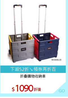 折疊購物收納車