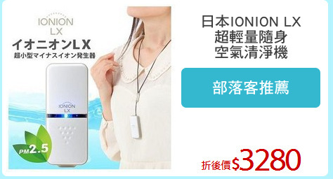 日本IONION LX
超輕量隨身
空氣清淨機