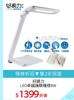 好視力
LED卓越護眼檯燈8W