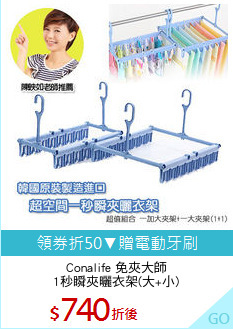 Conalife 免夾大師
1秒瞬夾曬衣架(大+小)