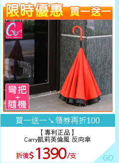 【專利正品】
Carry凱莉英倫風 反向傘