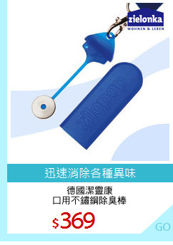 德國潔靈康
口用不鏽鋼除臭棒