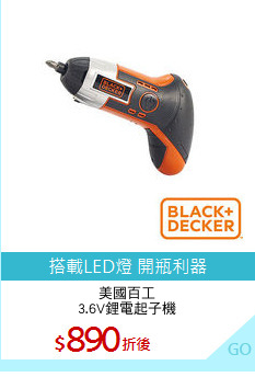 美國百工
3.6V鋰電起子機