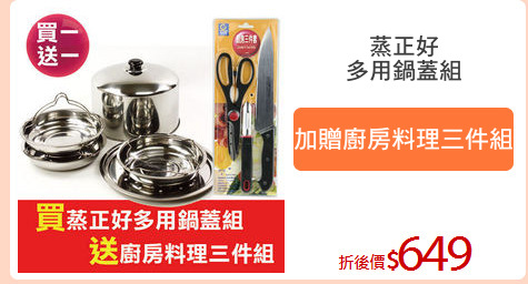 蒸正好
多用鍋蓋組