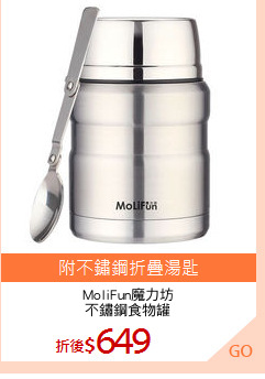 MoliFun魔力坊
不鏽鋼食物罐