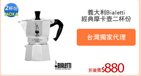 義大利Bialetti
經典摩卡壺二杯份