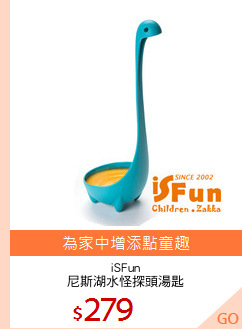 iSFun
尼斯湖水怪探頭湯匙