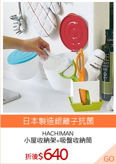 HACHIMAN
小屋收納架+吸盤收納筒