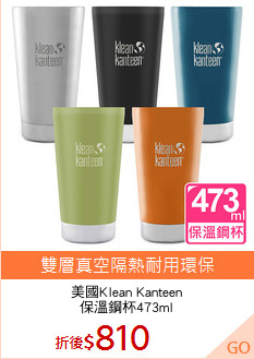 美國Klean Kanteen
保溫鋼杯473ml