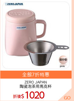 ZERO JAPAN
陶瓷泡茶用馬克杯