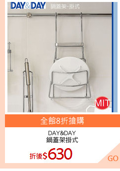 DAY&DAY
鍋蓋架掛式