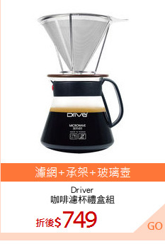 Driver
咖啡濾杯禮盒組