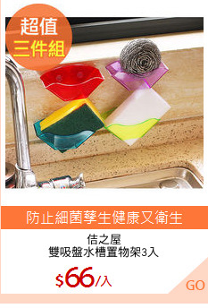 佶之屋
雙吸盤水槽置物架3入