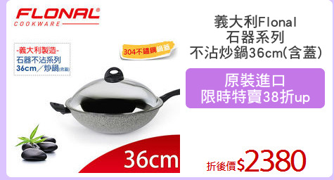 義大利Flonal
石器系列
不沾炒鍋36cm(含蓋)