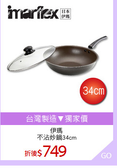 伊瑪
不沾炒鍋34cm