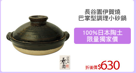 長谷園伊賀燒
巴掌型調理小砂鍋