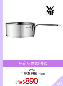 WMF
可愛單把鍋14cm