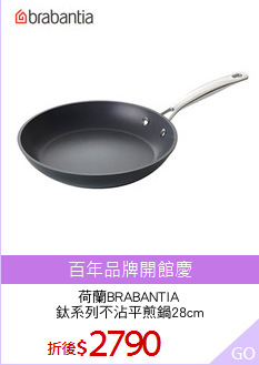 荷蘭BRABANTIA
鈦系列不沾平煎鍋28cm