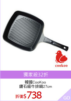 韓國CooKoo
鑽石級牛排鍋27cm