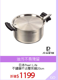 日本Pearl Life
不鏽鋼不沾雙耳鍋20cm